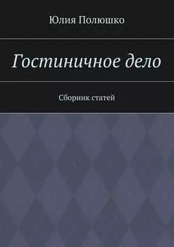 Гостиничное дело