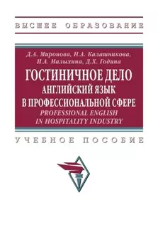 Гостиничное дело: английский язык в профессиональной сфере. Professional English in Hospitality Industry