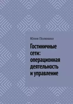 Гостиничные сети: операционная деятельность и управление