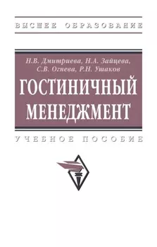 Гостиничный менеджмент