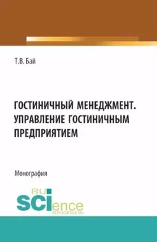 Гостиничный менеджмент. Управление гостиничным предприятием. (Бакалавриат). Монография.