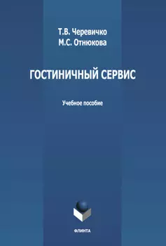 Гостиничный сервис