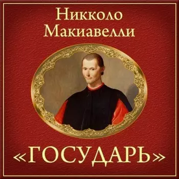 Государь (краткое изложение)