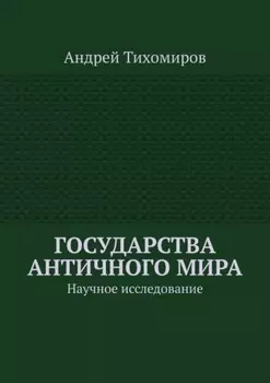 Государства античного мира. Научное исследование