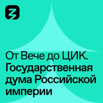 Государственная Дума в Российской Империи