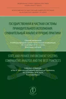 Государственная и частная системы принудительного исполнения: сравнительный анализ и лучшие практики / State and Private Enforcement Systems: Comparative Analysis and the Best Practices