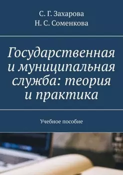 Государственная и муниципальная служба: теория и практика. Учебное пособие