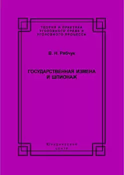 Государственная измена и шпионаж. Уголовно-правовое и криминологическое исследование