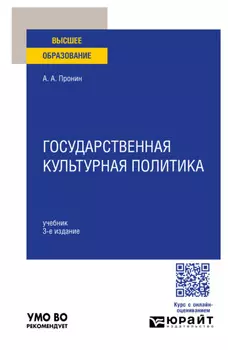 Государственная культурная политика 3-е изд., пер. и доп. Учебник для вузов