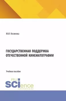 Государственная поддержка отечественной кинематографии. (Аспирантура, Бакалавриат, Магистратура). Учебное пособие.