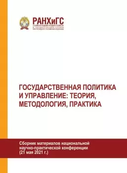 Государственная политика и управление: теория, методология, практика
