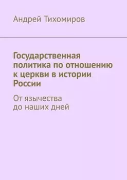 Государственная политика по отношению к церкви в истории России. От язычества до наших дней
