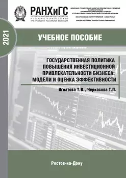 Государственная политика повышения инвестиционной привлекательности бизнеса: модели и оценка эффективности