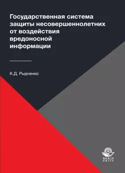 Государственная система защиты несовершеннолетних от воздействия вредоносной информации