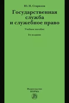 Государственная служба и служебное право: Учебное пособие