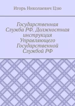 Государственная Служба РФ. Должностная инструкция Управляющего Государственной Службой РФ