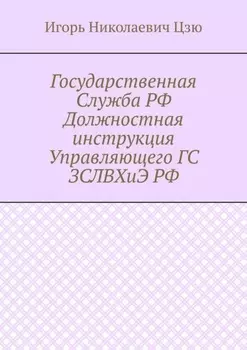 Государственная Служба РФ Должностная инструкция Управляющего ГС ЗСЛВХиЭ РФ