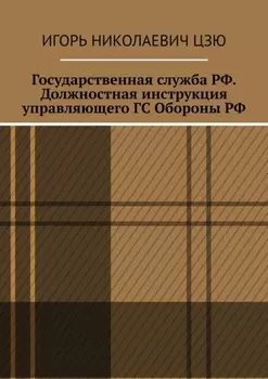 Государственная служба РФ. Должностная инструкция управляющего ГС Обороны РФ