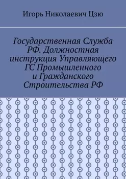Государственная служба РФ. Должностная инструкция управляющего ГС промышленного и гражданского строительства РФ