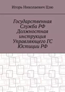 Государственная служба РФ. Должностная инструкция управляющего ГС юстиции РФ
