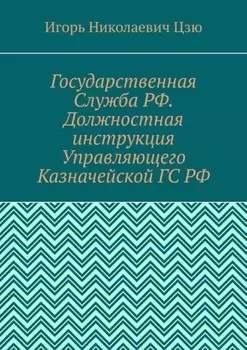 Государственная Служба РФ. Должностная инструкция Управляющего Казначейской ГС РФ