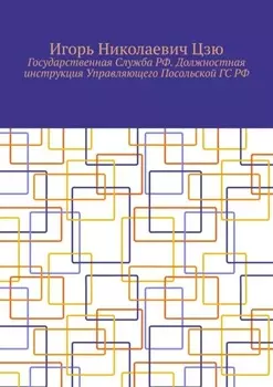 Государственная Служба РФ. Должностная инструкция Управляющего Посольской ГС РФ