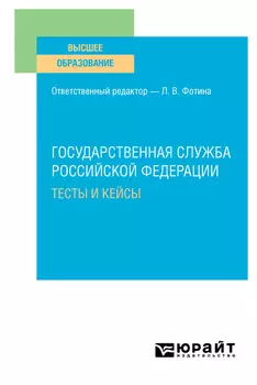 Государственная служба Российской Федерации. Тесты и кейсы. Учебное пособие для вузов