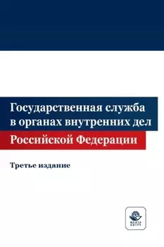 Государственная служба в органах внутренних дел Российской Федерации