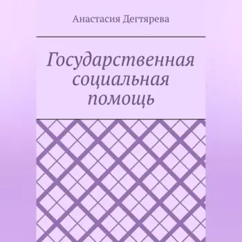 Государственная социальная помощь
