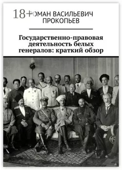 Государственно-правовая деятельность белых генералов: краткий обзор