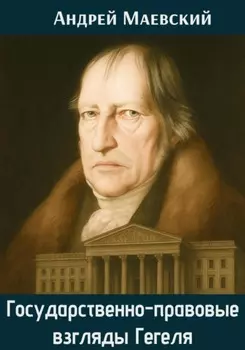Государственно-правовые взгляды Гегеля