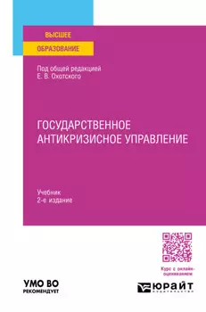 Государственное антикризисное управление 2-е изд., пер. и доп. Учебник для вузов