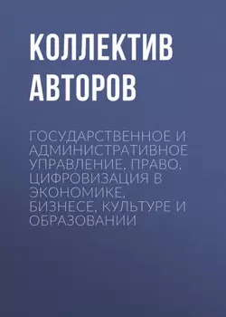 Государственное и административное управление, право, цифровизация в экономике, бизнесе, культуре и образовании