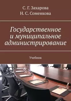Государственное и муниципальное администрирование. Учебник