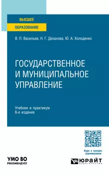 Государственное и муниципальное управление 6-е изд., пер. и доп. Учебник и практикум для вузов