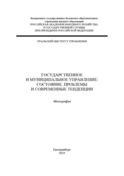 Государственное и муниципальное управление: состояние, проблемы и современные тенденции