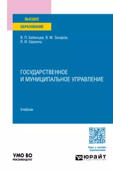 Государственное и муниципальное управление. Учебник для вузов