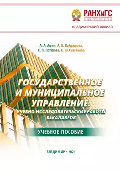 Государственное и муниципальное управление. Учебно-исследовательские работы бакалавров