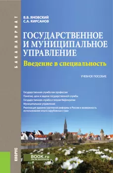 Государственное и муниципальное управление. Введение в специальность. (Бакалавриат). Учебное пособие.