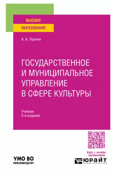 Государственное и муниципальное управление в сфере культуры 3-е изд., пер. и доп. Учебник для вузов