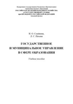 Государственное и муниципальное управление в сфере образования
