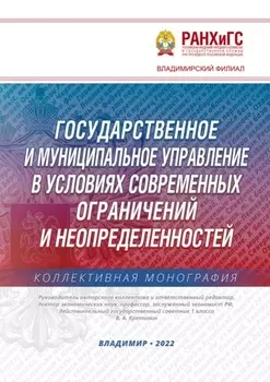Государственное и муниципальное управление в условиях современных ограничений и неопределенностей