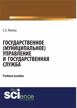 Государственное (муниципальное) управление и государственная служба. (Бакалавриат). Учебное пособие.