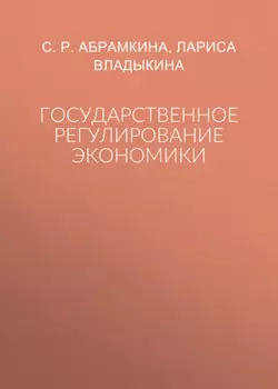 Государственное регулирование экономики