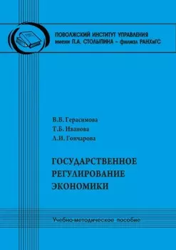 Государственное регулирование экономики