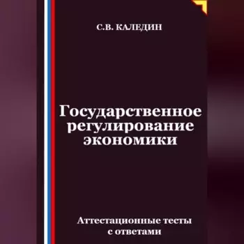 Государственное регулирование экономики. Аттестационные тесты с ответами