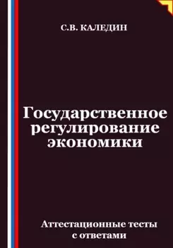 Государственное регулирование экономики. Аттестационные тесты с ответами
