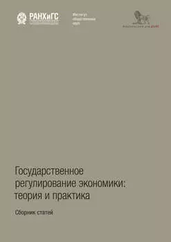 Государственное регулирование экономики: теория и практика