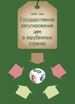 Государственное регулирование цен в зарубежных странах