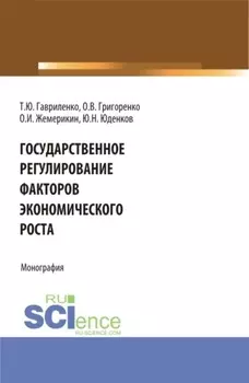 Государственное регулирование факторов экономического роста. (Бакалавриат, Магистратура). Монография.